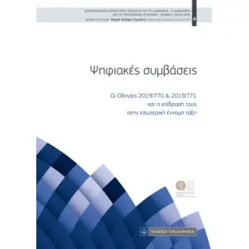 ΨΗΦΙΑΚΕΣ ΣΥΜΒΑΣΕΙΣ ΟΙ ΟΔΗΓΙΕΣ 2019/770 & 2019/771 ΚΑΙ Η ΕΠΙΔΡΑΣΗ ΤΟΥΣ ΣΤΗΝ ΕΣΩΤΕΡΙΚΗ ΕΝΝΟΜΗ ΤΑΞΗ