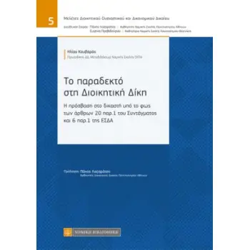 ΤΟ ΠΑΡΑΔΕΚΤΟ ΣΤΗ ΔΙΟΙΚΗΤΙΚΗ ΔΙΚΗ Η ΠΡΟΣΒΑΣΗ ΣΤΟ ΔΙΚΑΣΤΗ ΥΠΟ ΤΟ ΦΩΣ ΤΩΝ ΑΡΘΡΩΝ 20 ΠΑΡ.1 ΤΟΥ ΣΥΝΤΑΓΜΑΤΟΣ ΚΑΙ 6 ΠΑΡ.1 ΤΗΣ ΕΣΔΑ