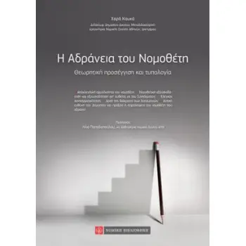 H ΑΔΡΑΝΕΙΑ ΤΟΥ ΝΟΜΟΘΕΤΗ ΘΕΩΡΗΤΙΚΗ ΠΡΟΣΕΓΓΙΣΗ ΚΑΙ ΤΥΠΟΛΟΓΙΑ