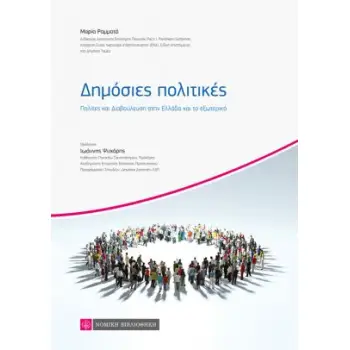 ΔΗΜΟΣΙΕΣ ΠΟΛΙΤΙΚΕΣ ΠΟΛΙΤΕΣ ΚΑΙ ΔΙΑΒΟΥΛΕΥΣΗ ΣΤΗΝ ΕΛΛΑΔΑ ΚΑΙ ΤΟ ΕΞΩΤΕΡΙΚΟ
