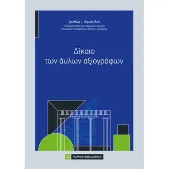 ΔΙΚΑΙΟ ΤΩΝ ΑΥΛΩΝ ΑΞΙΟΓΡΑΦΩΝ