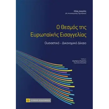 O ΘΕΣΜΟΣ ΤΗΣ ΕΥΡΩΠΑΪΚΗΣ ΕΙΣΑΓΓΕΛΙΑΣ ΟΥΣΙΑΣΤΙΚΟ – ΔΙΚΟΝΟΜΙΚΟ ΔΙΚΑΙΟ
