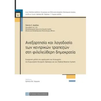 ΑΝΕΞΑΡΤΗΣΙΑ ΚΑΙ ΛΟΓΟΔΟΣΙΑ ΤΩΝ ΚΕΝΤΡΙΚΩΝ ΤΡΑΠΕΖΩΝ ΣΤΗ ΦΙΛΕΛΕΥΘΕΡΗ ΔΗΜΟΚΡΑΤΙΑ ΣΥΓΚΡΙΤΙΚΗ ΜΕΛΕΤΗ ΤΗΣ ΟΡΓΑΝΩΣΗΣ ΚΑΙ ΛΕΙΤΟΥΡΓΙΑΣ ΤΗΣ