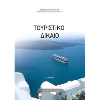 ΤΟΥΡΙΣΤΙΚΟ ΔΙΚΑΙΟ 3Η ΕΚΔΟΣΗ