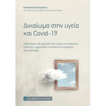 ΔΙΚΑΙΩΜΑ ΣΤΗΝ ΥΓΕΙΑ ΚΑΙ COVID-19 ΠΕΡΙΕΧΟΜΕΝΟ ΚΑΙ ΕΡΜΗΝΕΙΑ ΥΠΟ ΤΟ ΦΩΣ ΤΗΣ ΚΥΠΡΙΑΚΗΣ, ΕΛΛΗΝΙΚΗΣ, ΕΥΡΩΠΑΪΚΗΣ ΚΑΙ ΔΙΕΘΝΟΥΣ ΝΟΜΟΘΕΣΙΑ