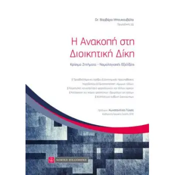 Η ΑΝΑΚΟΠΗ ΣΤΗ ΔΙΟΙΚΗΤΙΚΗ ΔΙΚΗ ΚΡΙΣΙΜΑ ΖΗΤΗΜΑΤΑ - ΝΟΜΟΛΟΓΙΑΚΕΣ ΕΞΕΛΙΞΕΙΣ Η ΑΝΑΚΟΠΗ ΣΤΗ ΔΙΟΙΚΗΤΙΚΗ ΔΙΚΗ ΚΡΙΣΙΜΑ ΖΗΤΗΜΑΤΑ - ΝΟΜΟΛΟΓΙΑΚΕΣ ΕΞΕΛΙΞΕΙΣ