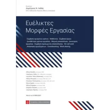 ΕΥΕΛΙΚΤΕΣ ΜΟΡΦΕΣ ΕΡΓΑΣΙΑΣ