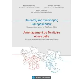 ΧΩΡΟΤΑΞΙΚΟΣ ΣΧΕΔΙΑΣΜΟΣ ΚΑΙ ΠΡΟΚΛΗΣΕΙΣ. ΝΕΑ ΧΩΡΟΤΑΞΙΚΗ ΣΚΕΨΗ ΣΕ ΕΛΛΑΔΑ ΚΑΙ ΓΑΛΛΙΑ