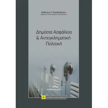 ΔΗΜΟΣΙΑ ΑΣΦΑΛΕΙΑ & ΑΝΤΕΓΚΛΗΜΑΤΙΚΗ ΠΟΛΙΤΙΚΗ 3Η ΕΚΔΟΣΗ