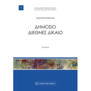 ΔΗΜΟΣΙΟ ΔΙΕΘΝΕΣ ΔΙΚΑΙΟ 4Η ΕΚΔΟΣΗ