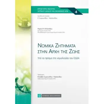 ΝΟΜΙΚΑ ΖΗΤΗΜΑΤΑ ΣΤΗΝ ΑΡΧΗ ΤΗΣ ΖΩΗΣ ΥΠΟ ΤΟ ΠΡΙΣΜΑ ΤΗΣ ΝΟΜΟΛΟΓΙΑΣ ΤΟΥ ΕΔΔΑ