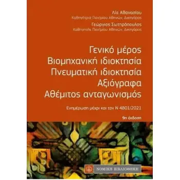 ΓΕΝΙΚΟ ΜΕΡΟΣ, ΒΙΟΜΗΧΑΝΙΚΗ ΙΔΙΟΚΤΗΣΙΑ, ΠΝΕΥΜΑΤΙΚΗ ΙΔΙΟΚΤΗΣΙΑ, ΑΞΙΟΓΡΑΦΑ, ΑΘΕΜΙΤΟΣ ΑΝΤΑΓΩΝΙΣΜΟΣ (ΤΣΕΠΗ - ΕΝΗΜΕΡΩΣΗ ΜΕΧΡΙ ΤΟΝ Ν.480