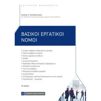 ΒΑΣΙΚΟΙ ΕΡΓΑΤΙΚΟΙ ΝΟΜΟΙ