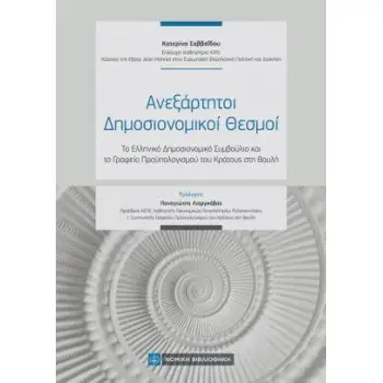 ΑΝΕΞΑΡΤΗΤΟΙ ΔΗΜΟΣΙΟΝΟΜΙΚΟΙ ΘΕΣΜΟΙ