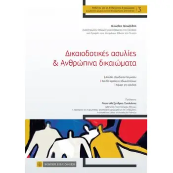 ΔΙΚΑΙΟΔΟΤΙΚΕΣ ΑΣΥΛΙΕΣ & ΑΝΘΡΩΠΙΝΑ ΔΙΚΑΙΩΜΑΤΑ