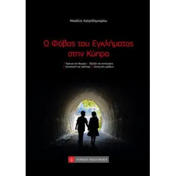Ο ΦΟΒΟΣ ΤΟΥ ΕΓΚΛΗΜΑΤΟΣ ΣΤΗΝ ΚΥΠΡΟ