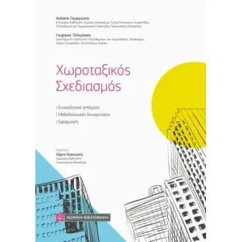 ΧΩΡΟΤΑΞΙΚΟΣ ΣΧΕΔΙΑΣΜΟΣ ΕΝΝΟΙΟΛΟΓΙΚΑ ΖΗΤΗΜΑΤΑ, ΜΕΘΟΔΟΛΟΓΙΚΕΣ ΔΙΕΥΚΡΙΝΙΣΕΙΣ ΚΑΙ ΕΦΑΡΜΟΓΕΣ