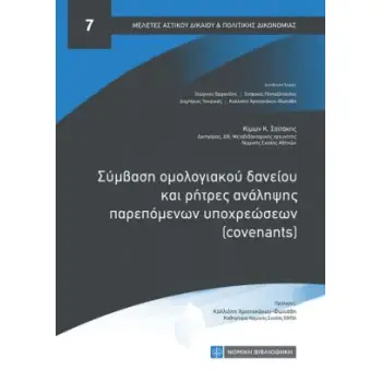 ΣΥΜΒΑΣΗ ΟΜΟΛΟΓΙΑΚΟΥ ΔΑΝΕΙΟΥ ΚΑΙ ΡΗΤΡΕΣ ΑΝΑΛΗΨΗΣ ΠΑΡΕΠΟΜΕΝΩΝ ΥΠΟΧΡΕΩΣΕΩΝ (COVENANTS)