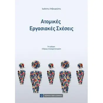 ΑΤΟΜΙΚΕΣ ΕΡΓΑΣΙΑΚΕΣ ΣΧΕΣΕΙΣ