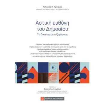 ΑΣΤΙΚΗ ΕΥΘΥΝΗ ΤΟΥ ΔΗΜΟΣΙΟΥ