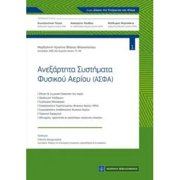 ΑΝΕΞΑΡΤΗΤΑ ΣΥΣΤΗΜΑΤΑ ΦΥΣΙΚΟΥ ΑΕΡΙΟΥ(ΑΣΦΑ)