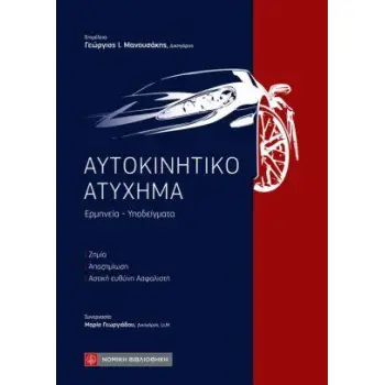 ΑΥΤΟΚΙΝΗΤΙΚΟ ΑΤΥΧΗΜΑ