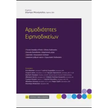 ΑΡΜΟΔΙΟΤΗΤΕΣ ΕΙΡΗΝΟΔΙΚΕΙΩΝ