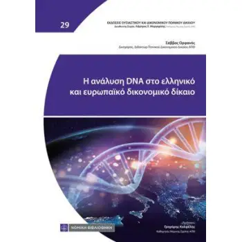 Η ΑΝΑΛΥΣΗ DNA ΣΤΟ ΕΛΛΗΝΙΚΟ ΚΑΙ ΕΥΡΩΠΑΙΚΟ ΔΙΚΟΝΟΜΙΚΟ ΔΙΚΑΙΟ Η ΑΝΑΛΥΣΗ DNA ΣΤΟ ΕΛΛΗΝΙΚΟ ΚΑΙ ΕΥΡΩΠΑΙΚΟ ΔΙΚΟΝΟΜΙΚΟ ΔΙΚΑΙΟ