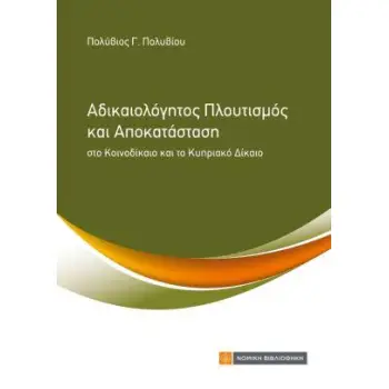 ΑΔΙΚΑΙΟΛΟΓΗΤΟΣ ΠΛΟΥΤΙΣΜΟΣ ΚΑΙ ΑΠΟΚΑΤΑΣΤΑΣΗ