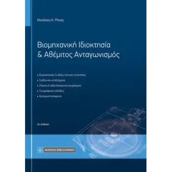 ΒΙΟΜΗΧΑΝΙΚΗ ΙΔΙΟΚΤΗΣΙΑ & ΑΘΕΜΙΤΟΣ ΑΝΤΑΓΩΝΙΣΜΟΣ