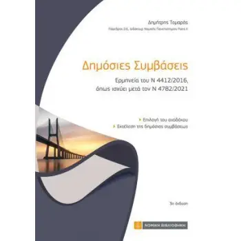 ΔΗΜΟΣΙΕΣ ΣΥΜΒΑΣΕΙΣ ΕΡΜΗΝΕΙΑ ΤΟΥ Ν 4412/2016, ΟΠΩΣ ΙΣΧΥΕΙ ΜΕΤΑ ΤΟΝ Ν 4782/2021