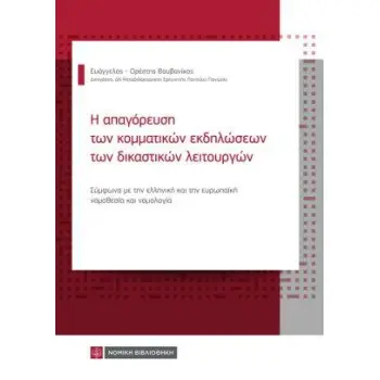 Η ΑΠΑΓΟΡΕΥΣΗ ΤΩΝ ΚΟΜΜΑΤΙΚΩΝ ΕΚΔΗΛΩΣΕΩΝ ΤΩΝ ΔΙΚΑΣΤΙΚΩΝ ΛΕΙΤΟΥΡΓΙΩΝ Η ΑΠΑΓΟΡΕΥΣΗ ΤΩΝ ΚΟΜΜΑΤΙΚΩΝ ΕΚΔΗΛΩΣΕΩΝ ΤΩΝ ΔΙΚΑΣΤΙΚΩΝ ΛΕΙΤΟΥΡΓΙΩΝ