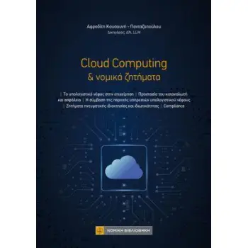 CLOUD COMPUTING & ΝΟΜΙΚΑ ΖΗΤΗΜΑΤΑ