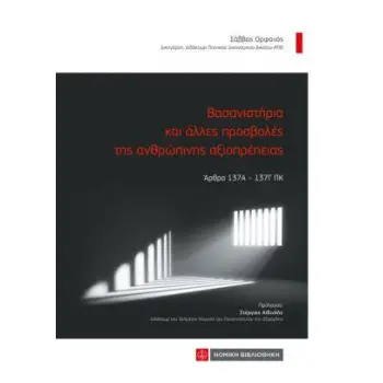 ΒΑΣΑΝΙΣΤΗΡΙΑ ΚΑΙ ΑΛΛΕΣ ΠΡΟΣΒΟΛΕΣ ΤΗΣ ΑΝΘΡΩΠΙΝΗΣ ΑΞΙΟΠΡΕΠΕΙΑΣ