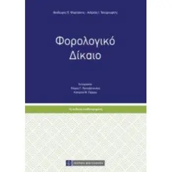 ΦΟΡΟΛΟΓΙΚΟ ΔΙΚΑΙΟ