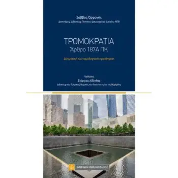 ΤΡΟΜΟΚΡΑΤΙΑ - ΆΡΘΡΟ 187Α ΠΚ