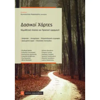 ΔΑΣΙΚΟΙ ΧΑΡΤΕΣ