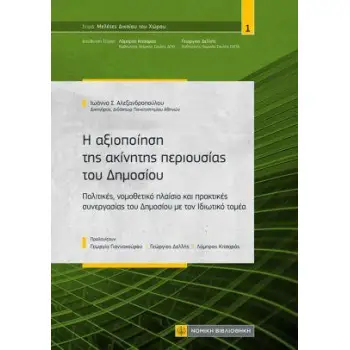 Η ΑΞΙΟΠΟΙΗΣΗ ΤΗΣ ΑΚΙΝΗΤΗΣ ΠΕΡΙΟΥΣΙΑΣ ΤΟΥ ΔΗΜΟΣΙΟΥ Η ΑΞΙΟΠΟΙΗΣΗ ΤΗΣ ΑΚΙΝΗΤΗΣ ΠΕΡΙΟΥΣΙΑΣ ΤΟΥ ΔΗΜΟΣΙΟΥ