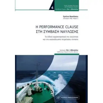 Η PERFORMANCE CLAUSE ΣΤΗ ΣΥΜΒΑΣΗ ΝΑΥΛΩΣΗΣ Η PERFORMANCE CLAUSE ΣΤΗ ΣΥΜΒΑΣΗ ΝΑΥΛΩΣΗΣ