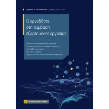 O ΕΡΓΟΔΟΤΗΣ ΣΤΗ ΣΥΜΒΑΣΗ ΕΞΑΡΤΗΜΕΝΗΣ ΕΡΓΑΣΙΑΣ