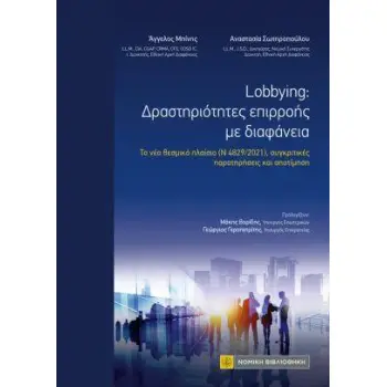 LOBBYING: ΔΡΑΣΤΗΡΙΟΤΗΤΕΣ ΕΠΙΡΡΟΗΣ ΜΕ ΔΙΑΦΑΝΕΙΑ - ΤΟ ΝΕΟ ΘΕΣΜΙΚΟ ΠΛΑΙΣΙΟ (Ν 4829/2021), ΣΥΓΚΡΙΤΙΚΕΣ ΠΑΡΑΤΗΡΗΣΕΙΣ ΚΑΙ ΑΠΟΤΙΜΗΣΗ
