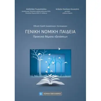 ΓΕΝΙΚΗ ΝΟΜΙΚΗ ΠΑΙΔΕΙΑ