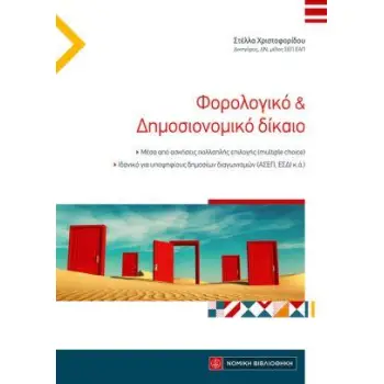 ΦΟΡΟΛΟΓΙΚΟ ΚΑΙ ΔΗΜΟΣΙΟΝΟΜΙΚΟ ΔΙΚΑΙΟ