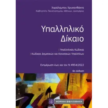 ΥΠΑΛΛΗΛΙΚΟ ΔΙΚΑΙΟ (ΤΣΕΠΗΣ) 6Η ΕΚΔΟΣΗ