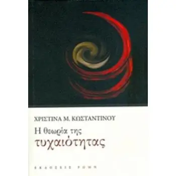 Η ΘΕΩΡΙΑ ΤΗΣ ΤΥΧΑΙΟΤΗΤΑΣ