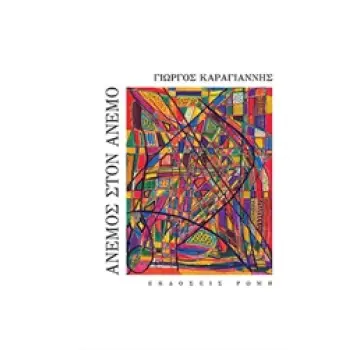 ΑΝΕΜΟΣ ΣΤΟΝ ΑΝΕΜΟ