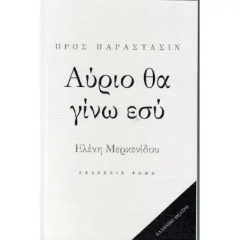 ΑΥΡΙΟ ΘΑ ΓΙΝΩ ΕΣΥ