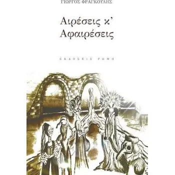 ΑΙΡΕΣΕΙΣ Κ'ΑΦΑΙΡΕΣΕΙΣ