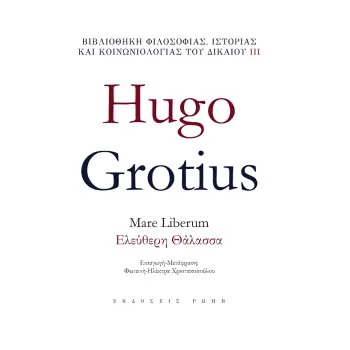 MARE LIBERUM – ΕΛΕΥΘΕΡΗ ΘΑΛΑΣΣΑ