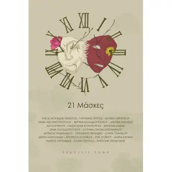 21 ΜΑΣΚΕΣ